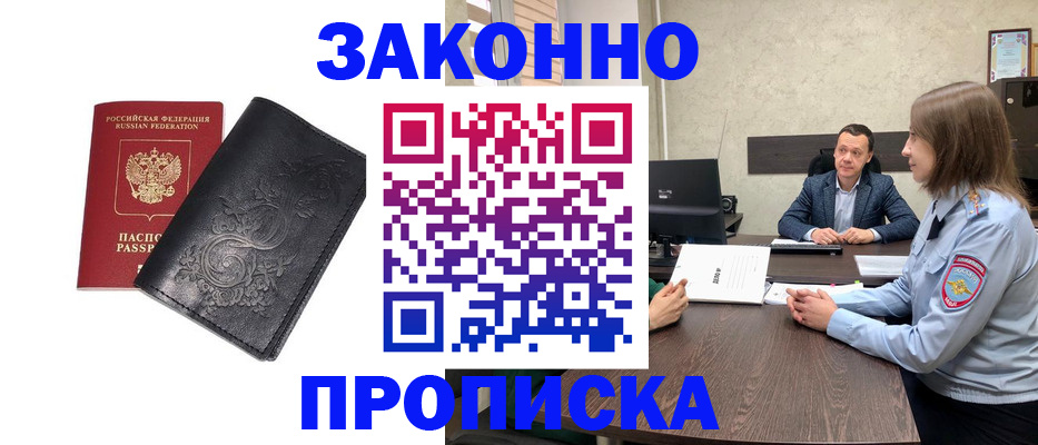 прописка для работы в Заозёрном